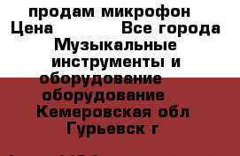 продам микрофон › Цена ­ 4 000 - Все города Музыкальные инструменты и оборудование » DJ оборудование   . Кемеровская обл.,Гурьевск г.